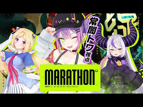 【 Marathon 】新作FPS「Marathon」やる🔥 w/アキロゼ、ラプラス【常闇トワ視点/ホロライブ】 サムネイル