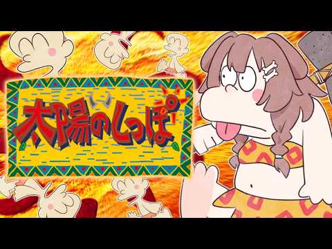 【ド★初見】太陽のしっぽ　その２ サムネイル