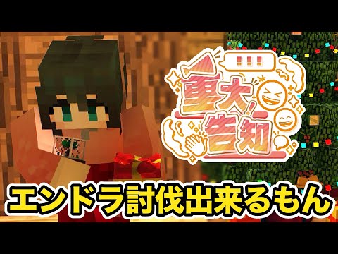 〖 Minecraft 〗エンドラ討伐出来たら重大告知！！告知するぞがんばるぞ！！！〖 nijisanji/小野町春香 〗 サムネイル