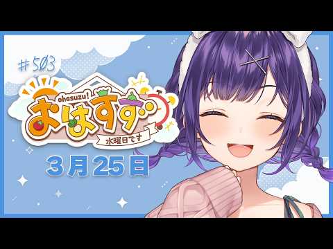 【朝活】おはすず3月25日（水）＃503【七瀬すず菜/にじさんじ】 サムネイル