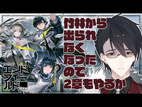 竹林から僕を出してくれ | アークナイツ：エンドフィールド【nijisanji/夢追翔】 サムネイル