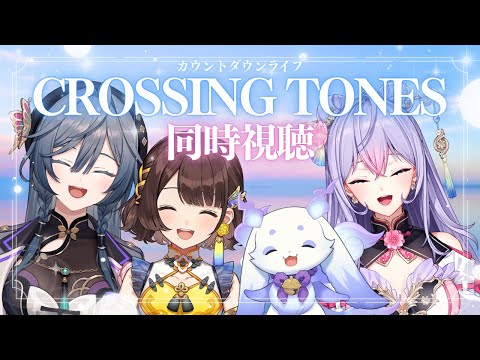 【同時視聴】同期が立つステージを、４名で見守る年越し│CROSSING TONES サムネイル