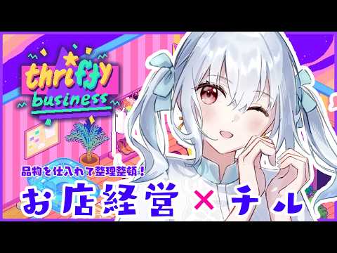 【Thrifty Business ヴィンテージショップへようこそ】今日から店長!仕入れて、並べて、売る!【にじさんじ…