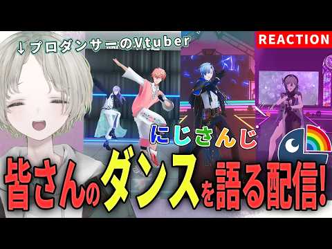 【nijisanji】プロダンサーのVtuberがnijisanjiライバーのダンス解説リアクションしてみた！【可夢ヰみふう】 サムネイル