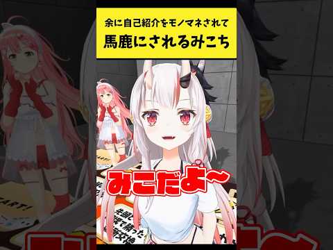 余に自己紹介をモノマネされて馬鹿にされるみこち【百鬼あやめ/さくらみこ/ホロライブ切り抜き】shorts サムネイル