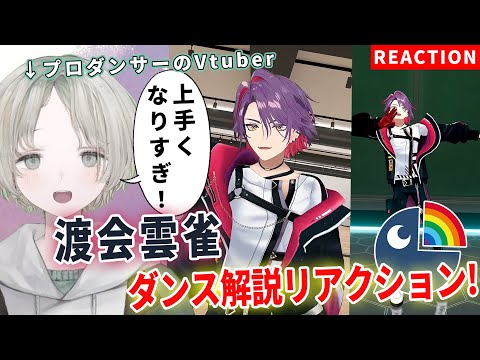 【nijisanji】プロダンサーのVTuberが渡会雲雀のダンス解説リアクションしたら上手くなりすぎた！【可夢ヰみふう】 サムネイル