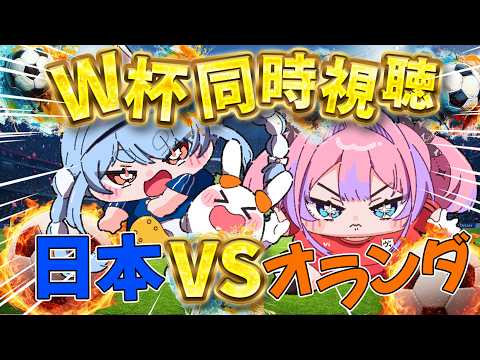 【W杯同時視聴】サッカー日本代表VSオランダ！みんなで応援するぞおおおおお【綺々羅々ヴィヴィ hololiveDEV_… サムネイル