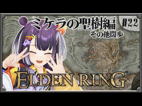 【ELDEN RING】完全初見でミケラの聖樹へGO!探索&戦闘が神回すぎた【にじさんじ】
