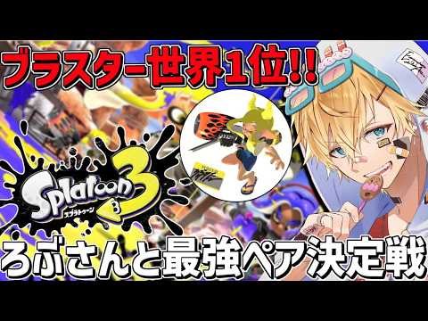 ブラスター世界1位のろぶすた～さんとガチヤグラ最強ペア決定戦！！『 スプラトゥーン3 』【 エビオ/にじさんじ 】 サムネイル