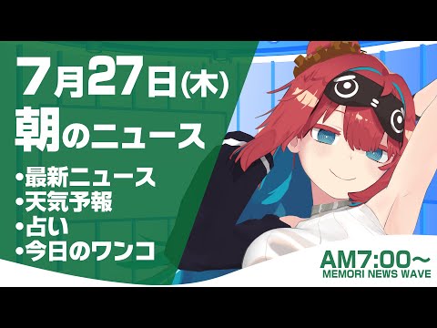 【LIVE】 2023年7月27日(木)インターネットニュース　キャスター：無月めもり