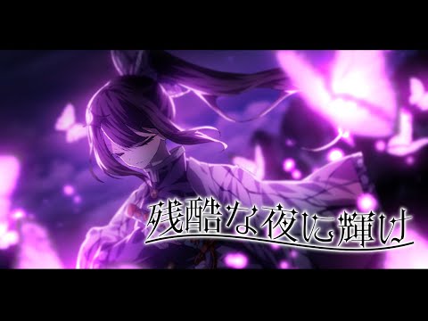 【歌ってみた】 残酷な夜に輝け/ 夜伽せら(cover) 🏯 サムネイル