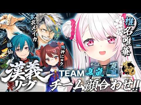 【 漢義リーグ/雀魂 】リーグ戦開幕🀄！夏嵐(からん)顔合わせ/メイカちゃん緑仙鴨神にゅうさん【 椎名唯華/にじさんじ】