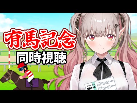 【競馬 同時視聴】競馬初心者の有馬記念 2025 同時視聴【nijisanji/える】 サムネイル