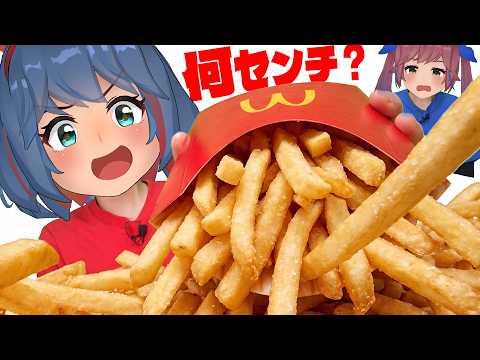 【マクドナルド】今年もグランドサイズ登場！！ポテトを並べたら何cmになるの？【５年ぶり】