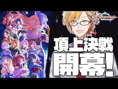 【 学マス 】 HIF編、開幕ッ！学マスを始めるなら今がチャンスです！ 【 学園アイドルマスター / にじさんじ /… サムネイル