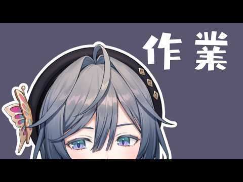 作業│ぷち作業！見張りできる方お願いします【綺沙良/nijisanji】 サムネイル