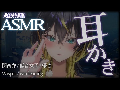 【 asmr  】囁き耳かき＆低音ボイスでリラックス｜お姉さんの癒しASMR...    個人vtuber  耳かき… サムネイル