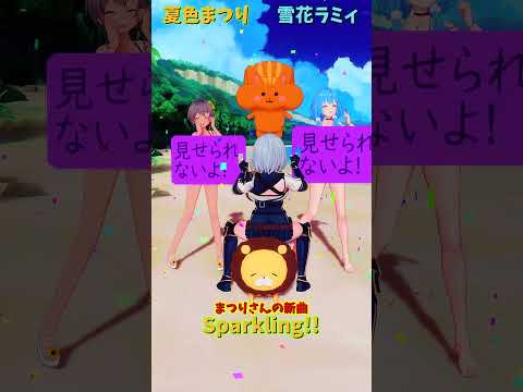 「ホロライブ」まつりさんの新曲「Sparkling!!」@NatsuiroMatsuri　@ShiroganeNoel… サムネイル