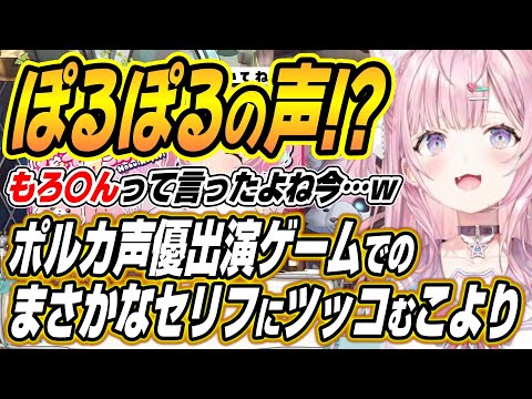 【hololive切り抜き/博衣こより】尾丸ポルカ声優出演ゲームでツッコミを連発するこより サムネイル