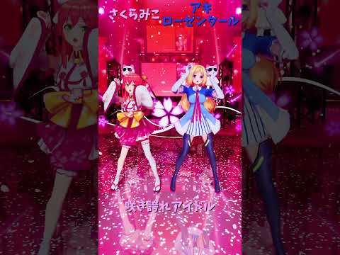 「hololive」「咲き誇れアイドル」 みこさんのチャンネルに飛べます→　@SakuraMiko 　shorts サムネイル