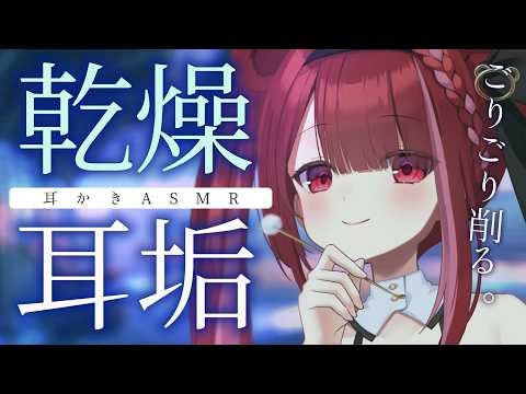 【ASMR/3Dio】乾燥耳垢を遠慮なくゴリゴリ耳かき。極上の耳掃除。睡眠┆同時┆囁き┆Earcleaning┆Whi…