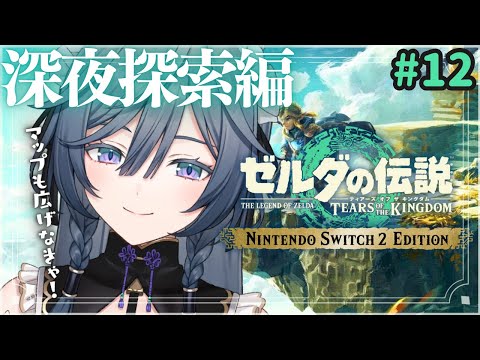 ゼルダ│深夜のお散歩探索ティアキンが一番楽しいんだから【綺沙良/nijisanji】 サムネイル