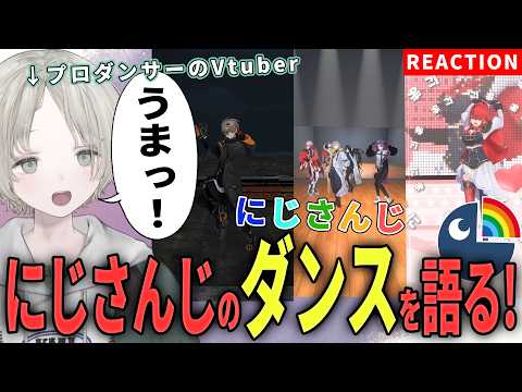【にじさんじ】プロダンサーのVtuberがにじさんじライバーのダンス解説リアクションしたら上手いしかわいい！？【可夢ヰ…