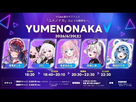 【ライブチケット販売中！】2026/6/20(土) ユメノナカV出演！ サムネイル