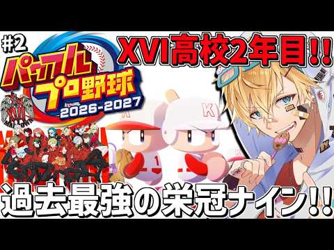 XVI高校、過去最強の世代と甲子園5連覇を目指して栄冠ナイン3年縛り!!『 パワフルプロ野球2026-2027 』#2…