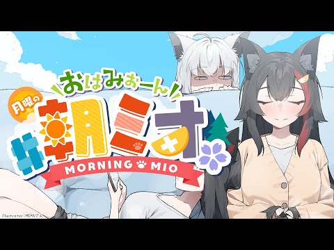 【 朝ミオ 】１月最後の朝ミオ！おはみぉーん！ サムネイル