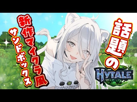 【Hytale】話題のマイクラ風サンドボックスでサバイバル始めてみるぞ～！【獅白ぼたん/hololive】 サムネイル