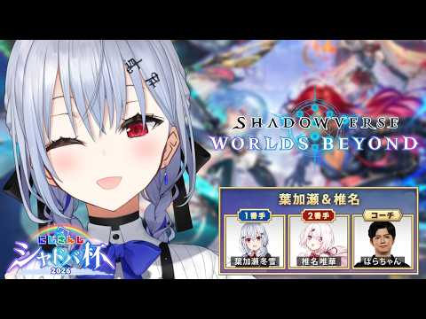 【Shadowverse: Worlds Beyond】チム練！顔合わせ！ にじシャドバ杯 【にじさんじ / 葉加瀬冬… サムネイル