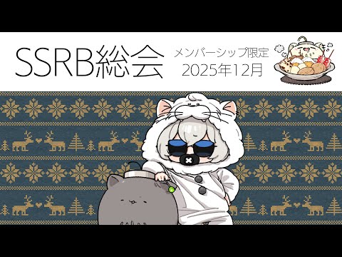 【メンバー限定/Member only】SSRB総会 12月号【獅白ぼたん/hololive】 サムネイル