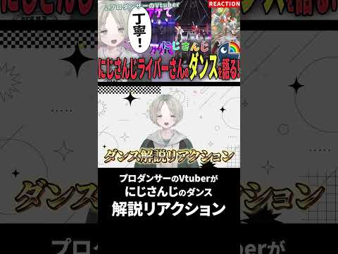 プロダンサーのVtuberがにじさんじライバーのダンス解説リアクションしたらブチ上がりました！！ にじさんじ vtub… サムネイル
