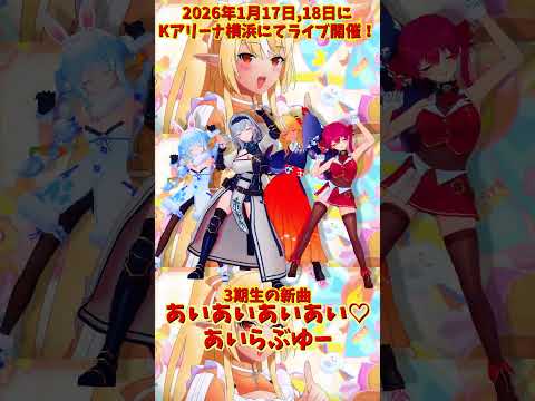 「hololive」 2026年1月17日,18日にKアリーナ横浜にてライブ開催！「あいあいあいあい♡あいらぶゆー」 @Ho… サムネイル