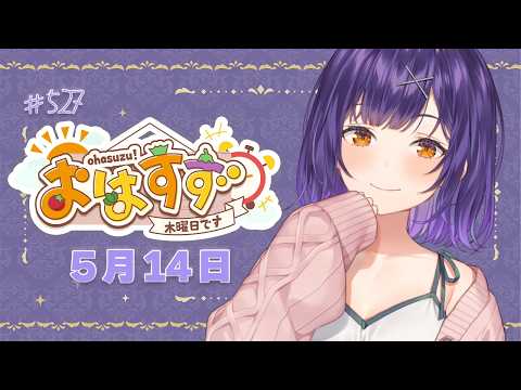 【朝活】おはすず5月14日（木）＃527【七瀬すず菜/にじさんじ】 サムネイル