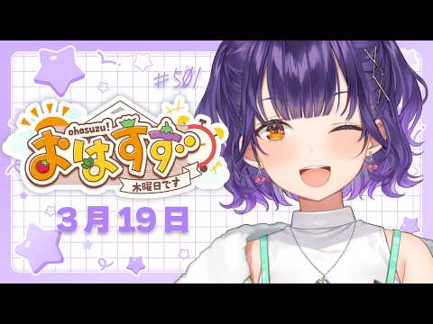 【朝活】おはすず3月19日（木）＃501【七瀬すず菜/にじさんじ】 サムネイル