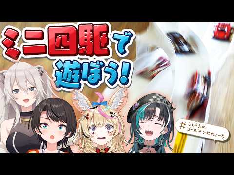 ホロメンと一緒にミニ四駆を作ったらコースデビューで大暴走？！🚗🏁💨 ししろんのゴールデンなウィーク ⑤【獅白ぼたん/ホ… サムネイル