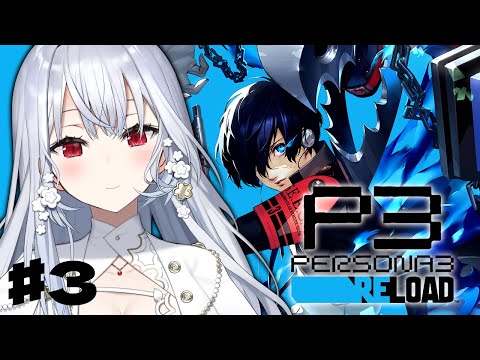 【ペルソナ3 リロード】3  完全初見で始めるペルソナ3R！5月突入！【nijisanji / 葉加瀬冬雪 】 サムネイル