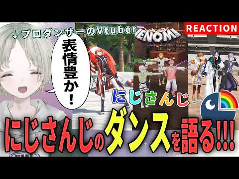 【にじさんじ】プロダンサーのVtuberがにじさんじライバーのダンス解説リアクションしたら癖がめっちゃいい！？【可夢ヰ… サムネイル