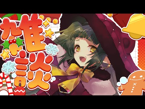 クリスマス 雑談配信🌱【Vtuber/四ッ谷やえ】 サムネイル