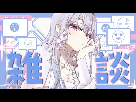 【雑談】いつぶりなんだ・・・【nijisanji / 葉加瀬冬雪】 サムネイル