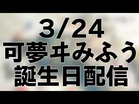 【誕生日記念】決意表明あり告知ありの誕生日配信！沢山お祝い待ってます！【可夢ヰみふう】 サムネイル