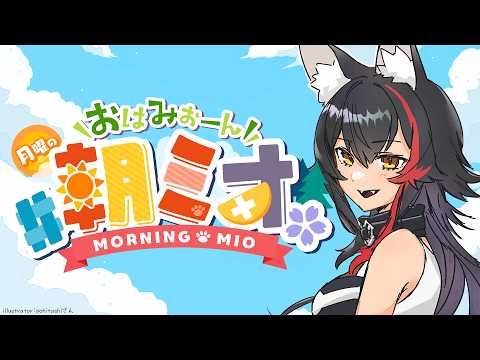 【朝ミオ 】もうGWも近いぞ・・！おはみぉーん！ サムネイル