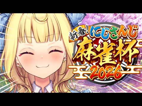 【nijisanji麻雀杯2026】本戦！運はいいはず！いくぞおおおおおおおおおおおおおおお！！！【星川サラ/nijisanji】 サムネイル