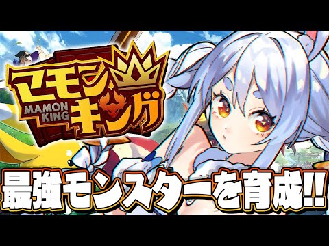 【マモンキング】最強モンスターを育成し王にするんだ！！！！！！！ぺこ！【hololive/兎田ぺこら】 サムネイル