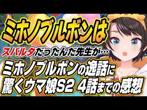 【hololive切り抜き/大空スバル】スバルのウマ娘プリティーダービーシーズン２の４話を見た感想 サムネイル