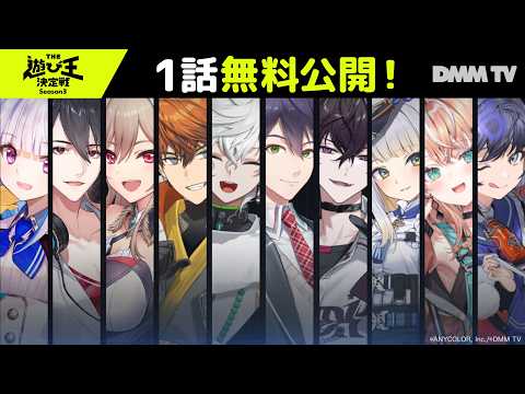 【期間限定公開】『nijisanji人気VTuber大集結！THE遊び王決定戦 Season3』GAME1「オニごっこ」DMM… サムネイル