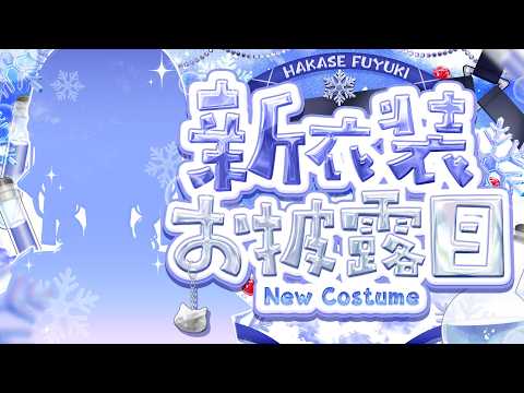 【 はかちぇ新衣装 】ににににに二年ぶりの新衣装・・・・？！【nijisanji / 葉加瀬冬雪 】 サムネイル