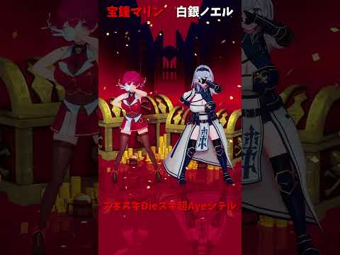 「hololive」「スキスキDieスキ超Ayeシテル」マリンさんのチャンネルに飛べます→　@HoushouMarine… サムネイル